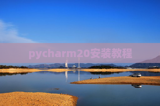 pycharm20安装教程 pycharm20安装教程
